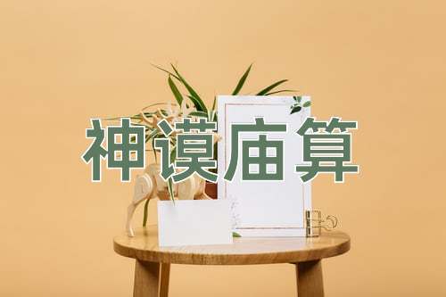 成语神谟庙算