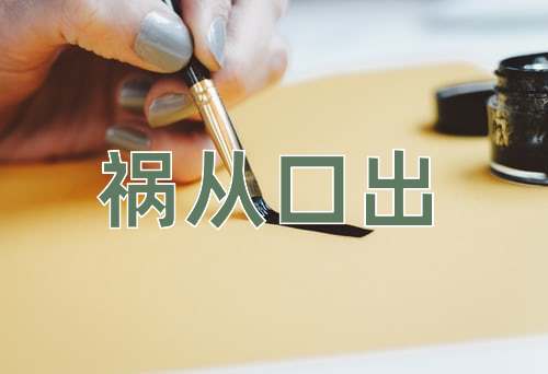 成语祸从口出