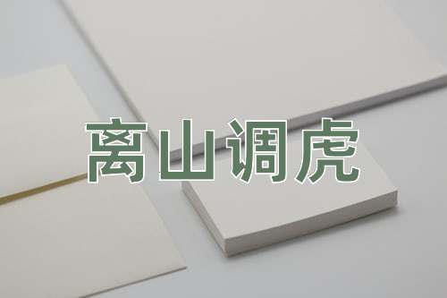 成语离山调虎