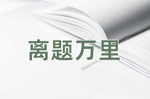 成语离题万里