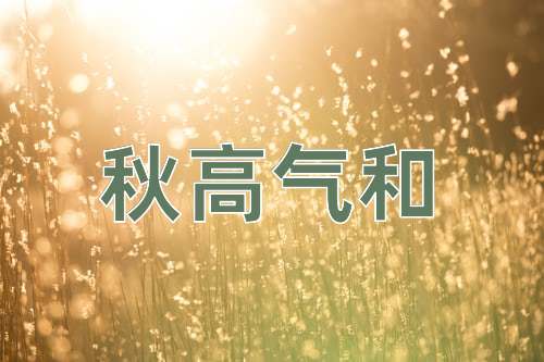 成语秋高气和