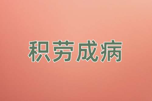 成语积劳成病