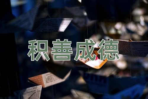 成语积善成德