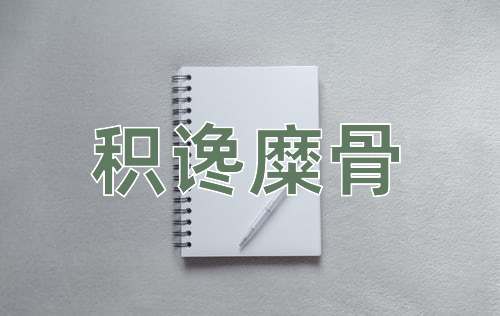 成语积谗糜骨