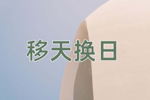 成语移天换日