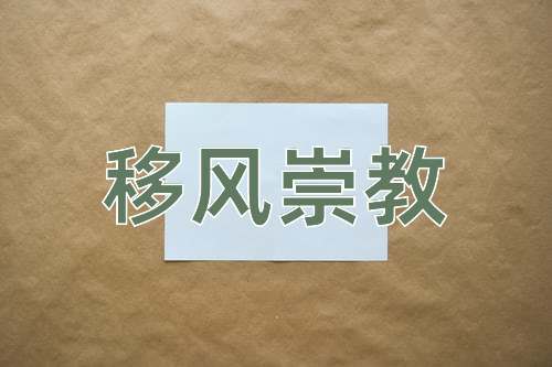 成语移风崇教