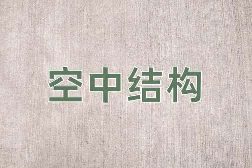 成语空中结构