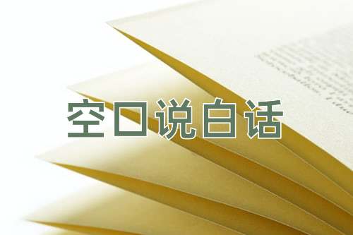 成语空口说白话