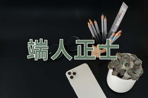 成语端人正士