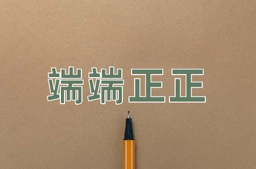 成语端端正正
