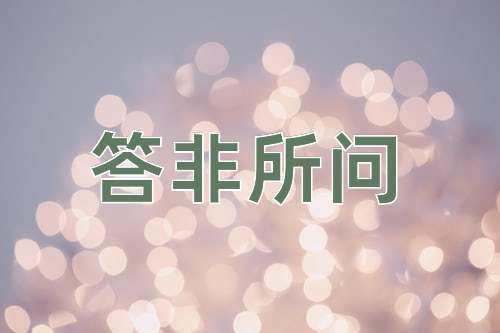 成语答非所问