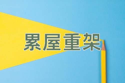 成语累屋重架
