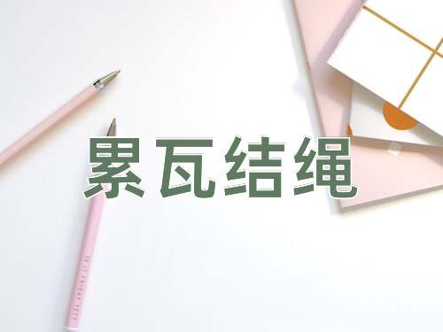 成语累瓦结绳