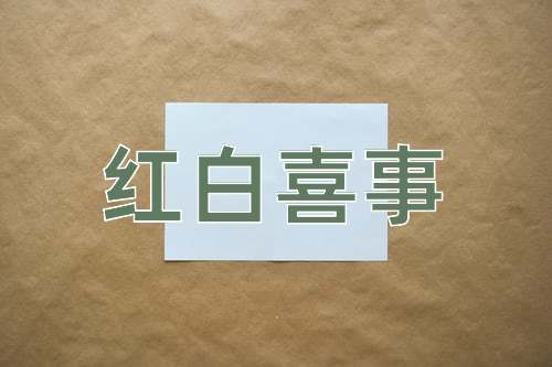 成语红白喜事