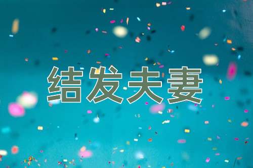 成语结发夫妻