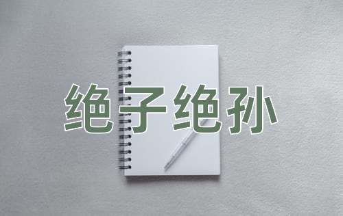 成语绝子绝孙