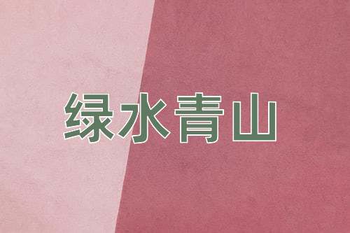 成语绿水青山