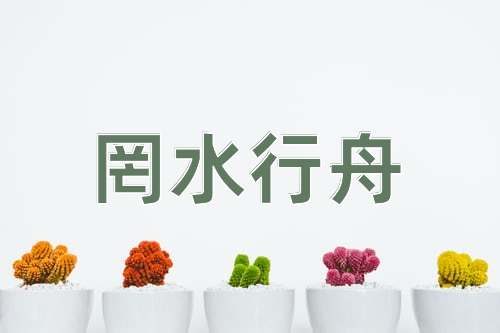 成语罔水行舟