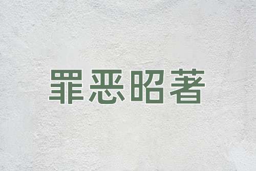 成语罪恶昭著