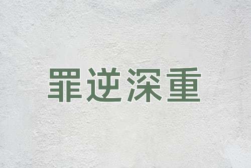成语罪逆深重