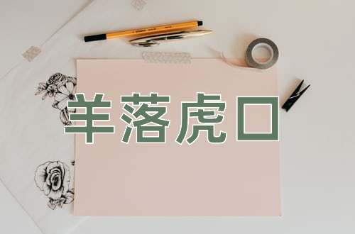 成语羊落虎口