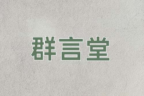 成语群言堂