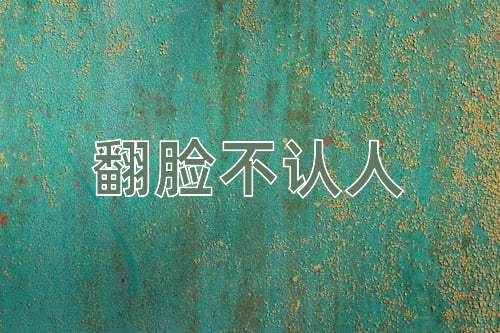 成语翻脸不认人