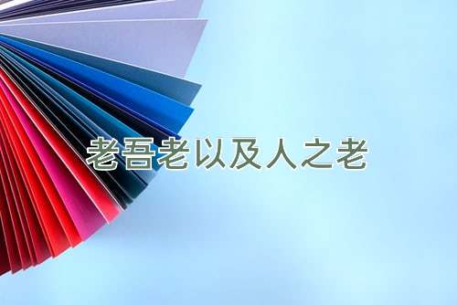 成语老吾老以及人之老