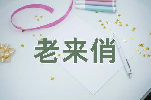 成语老来俏