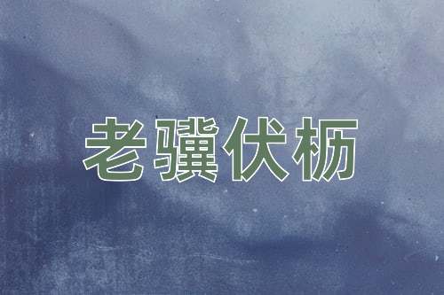 成语老骥伏枥