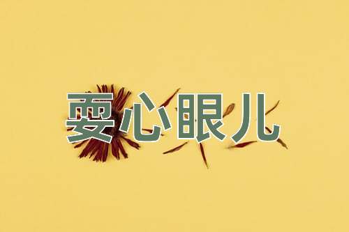 成语耍心眼儿
