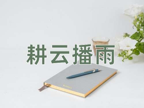 成语耕云播雨