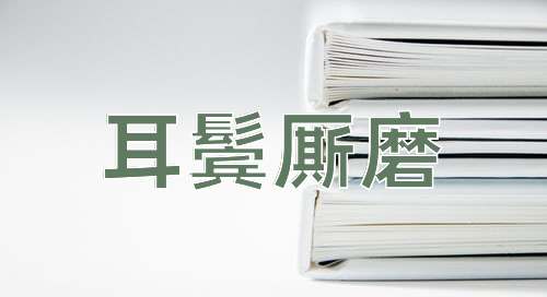 成语耳鬓厮磨
