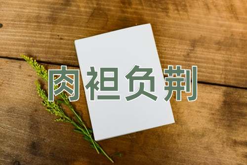 成语肉袒负荆