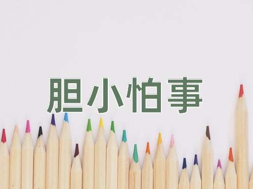 成语胆小怕事