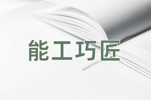 成语能工巧匠