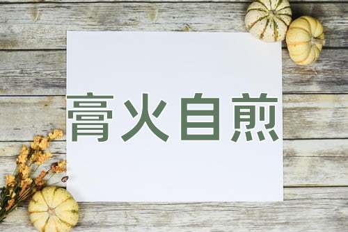 成语膏火自煎
