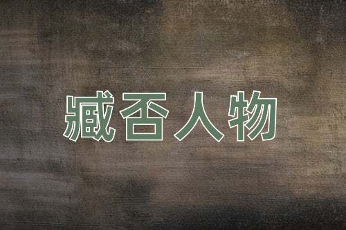 成语臧否人物