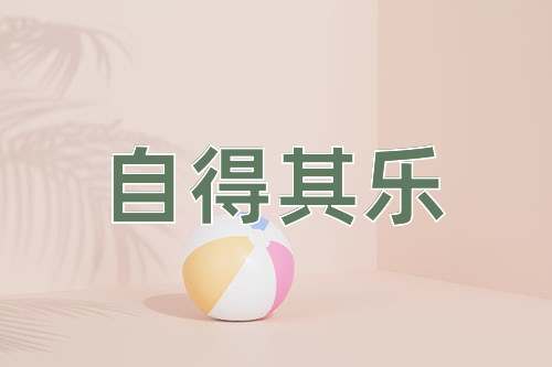 成语自得其乐