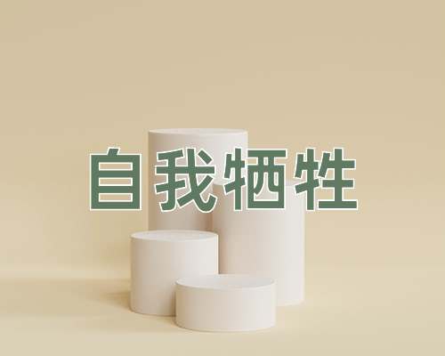 成语自我牺牲