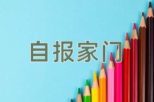成语自报家门