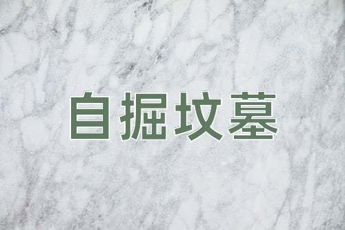 成语自掘坟墓