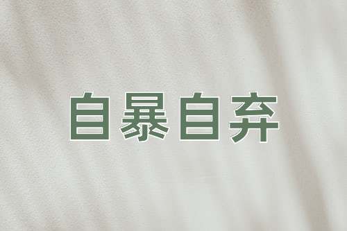 成语自暴自弃