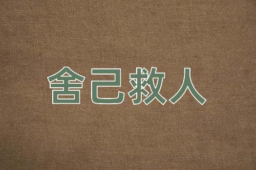 成语舍己救人