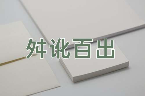 成语舛讹百出