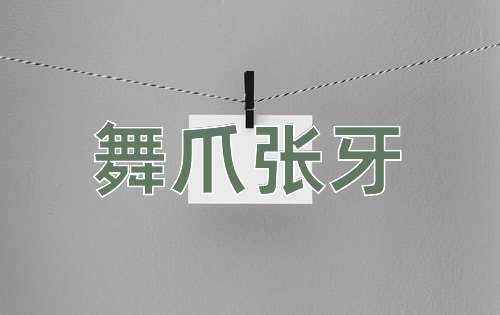 成语舞爪张牙