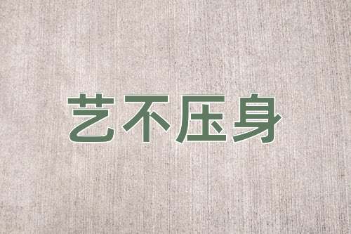 成语艺不压身