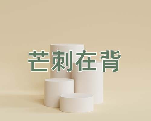 成语芒刺在背