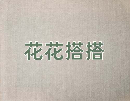 成语花花搭搭