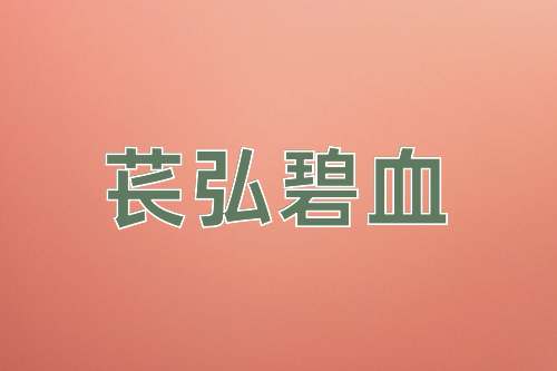成语苌弘碧血